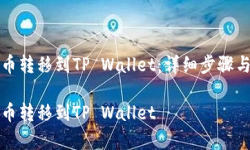 如何将货币转移到TP Wallet：详细步骤与注意事项

如何将货币转移到TP Wallet