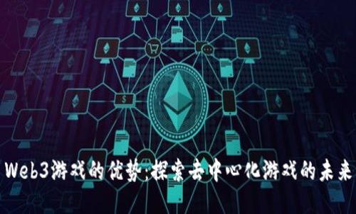 Web3游戏的优势：探索去中心化游戏的未来