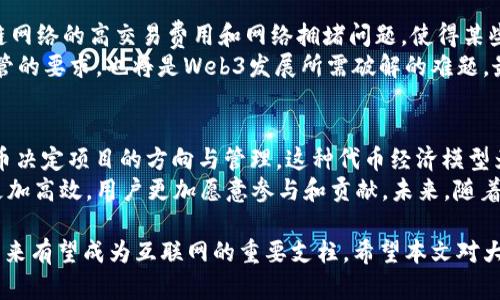   Web3：未来互联网的可靠性分析 / 
 guanjianci Web3, 可靠性, 区块链技术, 去中心化 /guanjianci 

Web3，或者称为“去中心化网络”，是互联网发展的新阶段。它的核心理念是通过区块链技术赋予用户更高的控制权和透明度，同时摆脱中心化平台带来的各种问题。那么，Web3的可靠性到底如何呢？本文将详细分析Web3的各个方面，以及可能遇到的问题。

Web3的基本概念
Web3是对互联网的再定义，相较于传统的Web1.0（静态网页）和Web2.0（社交网络与用户生成内容），Web3重视用户隐私、数据自我主权和社区参与。通过去中心化技术，Web3力求使网络更加公平、透明并且安全。其基础架构通常由区块链构成，这使得数据能够在没有中介的情况下进行传输，增强了安全性。

Web3的潜在优势
Web3的诸多优势为其可靠性增添了不少分数。首先，通过去中心化的方式，用户的个人数据不再存储在中心化服务器上，降低了数据泄露和滥用的风险。其次，区块链技术提供了不可篡改的记录，确保了交易和互动的透明性。此外，Web3技术的智能合约使得各种操作不再依赖第三方，可以更高效地实施和执行各类协议。

Web3的技术基础
Web3的核心技术主要依赖于区块链、加密货币和去中心化应用（DApps）。区块链技术允许在没有中心化控制的情况下，记录和验证所有的交易，保障数据的透明性和安全性。加密货币则为其生态系统提供了激励机制，鼓励用户参与网络运行。而去中心化应用（DApps）则使得开发者能够创建无需中介的应用，进一步推动了Web3的发展。

Web3的潜在风险
尽管Web3具有众多优势，但其实施过程中也面临着不少挑战与风险。首先是技术的复杂性，普通用户或许难以理解如何使用去中心化工具。其次，虽然区块链提供了透明性，但其仍存在安全漏洞，比如智能合约的编写错误可能导致巨额损失。另外，Web3的去中心化特性虽然提高了隐私保护，但同时也使得某些恶意行为更难追踪和监管。

Web3与传统互联网的比较
Web3与传统互联网具有显著的对比。Web2.0强调用户生成内容和互动，而Web3则更加注重个体的隐私权和数据控制。用户在Web2.0中常常依赖于中心化平台，而在Web3中，他们可以直接控制自己的数据和资产。此外，Web3的激励机制可以鼓励用户为网络提供支持，而不是仅仅作为消费用户。在潜在的商业模式方面，Web3为用户提供了不同寻常的参与机会，如拥有内容和资产的权益。

Web3的未来展望
随着技术的的发展与成熟，Web3的未来充满了可能性。我们可以预见，随着越来越多的人了解并接受这一新兴领域，Web3将逐步改变人们在网络上互动和交易的方式。多种新型商业模型和创新应用有可能在Web3平台上崛起，进一步推动经济和社会的进步。

相关问题的讨论

1. Web3的安全性如何保障？
Web3的安全性主要依赖于其底层的区块链技术和加密措施。区块链以其去中心化和不可篡改的特性为数据提供了一定的安全保障。每一笔交易都被记录在区块链上，并通过加密算法进行保护，确保数据的完整性。此外，基于智能合约的应用，任何不符合理约定的行为都会自动被拒绝。这种机制减少了人为的干预和错误，使得交易更加安全。
尽管如此，Web3也并非完全无懈可击。网络攻击、智能合约漏洞、用户私钥的管理等问题依然存在。用户需关注自身操作的安全性，如妥善保管私钥，定期更新软件等。同时，社区对项目的监督和治理是保障Web3安全性的另一重要方面，通过去中心化治理模式，用户可对网络规则进行讨论和调整，提升整体安全水平。

2. 如何选择安全的Web3项目？
选择安全可靠的Web3项目是确保用户资金和数据安全的重要步骤。首先，用户应了解项目的背景与团队，分析其技术能力及经验。好的项目通常会公开其开发者信息且拥有良好的声誉。其次，用户应研究项目的白皮书，评估其技术实现的可行性以及应用的实用性。白皮书应清晰描述项目的目标、技术架构、经济模型等核心信息。
此外，用户需关注社区的活跃程度和反馈，活跃的社区可为项目提供持续的支持与监督。查看GitHub等开源平台上的项目贡献记录也能反映项目的技术持续迭代情况。最后，用户应谨慎参与极高收益承诺的项目，风险通常与收益成正比，高收益往往暗藏巨大的投资风险。

3. Web3能否取代Web2.0？
Web3取代Web2.0尚需时日，二者在某些方面可以互相补充，但全面取代并不现实。Web2.0阶段的社交网络和用户生成内容现象是当今互联网不可或缺的部分，用户在Web2.0中建立的社区和品牌影响力很难在短期内消失。同时，Web2.0成熟的商业模式也为许多用户提供了便利和收入。在实际运作中，Web3更像是对Web2.0的补充，能够为用户提供更多选择。
随着Web3技术的不断发展和普及，其应用将越来越广泛，特别是在用户隐私和数据控制方面的优势将吸引更多用户。但从技术成熟度、用户认知度、法律监管等多个角度来看，Web3需要经过一段时间的演进，才能逐步发展为主流。随着用户对隐私保护和数据控制意识的提升，Web3将有可能逐步改变互联网格局，但这依然是一个漫长的过程。

4. Web3面临的主要挑战是什么？
Web3在发展过程中面临诸多挑战，其中技术实现的复杂性是首要问题，特别是对于普通用户而言，理解和掌握去中心化工具的使用可能较为困难。此外，Ethereum等区块链网络的高交易费用和网络拥堵问题，使得某些应用在实际使用中受到限制，也会影响用户的体验。
法律和监管方面的挑战也是不容忽视的。Web3的去中心化特性使得难以追踪和监管用户行为，这可能导致犯罪行为的增强。同时，如何在保护用户隐私的同时，满足法律监管的要求，也将是Web3发展所需破解的难题。最后，用户教育和信任问题也是Web3广泛接受的瓶颈，在未来，如何培训用户掌握Web3技术并树立项目的良好形象，将是推动Web3成功的关键因素。

5. Web3的商业模式是什么？
在Web3中，商业模型相较于Web2.0有了新的变化，主要体现在分配和激励机制上。Web3的项目通常通过代币机制来鼓励用户参与，并赋予用户治理权，用户可通过持有代币决定项目的方向与管理。这种代币经济模型为越来越多的去中心化项目提供了资金来源并促进了网络的增长。
此外，Web3的社区驱动型商业模式也日益兴起，社区成员通过共同的利益和目标联合一起合作，创建更加有意义和实用的产品。这种模式使得项目开发过程中的反馈机制更加高效，用户更加愿意参与和贡献。未来，随着Web3技术的演进，新的商业模型和市场机制将不断涌现，极大丰富互联网经济的生态系统。

综上所述，Web3作为未来互联网的重要组成部分，其可靠性将走向一个多元化和不断的方向。尽管面临诸多挑战，但凭借其去中心化的优越性和广泛的应用前景，Web3在未来有望成为互联网的重要支柱。希望本文对大家在理解Web3和其可靠性方面能够有所帮助。
