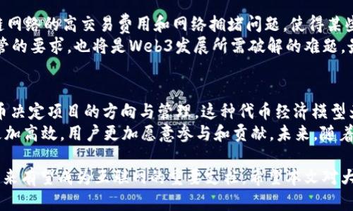   Web3：未来互联网的可靠性分析 / 
 guanjianci Web3, 可靠性, 区块链技术, 去中心化 /guanjianci 

Web3，或者称为“去中心化网络”，是互联网发展的新阶段。它的核心理念是通过区块链技术赋予用户更高的控制权和透明度，同时摆脱中心化平台带来的各种问题。那么，Web3的可靠性到底如何呢？本文将详细分析Web3的各个方面，以及可能遇到的问题。

Web3的基本概念
Web3是对互联网的再定义，相较于传统的Web1.0（静态网页）和Web2.0（社交网络与用户生成内容），Web3重视用户隐私、数据自我主权和社区参与。通过去中心化技术，Web3力求使网络更加公平、透明并且安全。其基础架构通常由区块链构成，这使得数据能够在没有中介的情况下进行传输，增强了安全性。

Web3的潜在优势
Web3的诸多优势为其可靠性增添了不少分数。首先，通过去中心化的方式，用户的个人数据不再存储在中心化服务器上，降低了数据泄露和滥用的风险。其次，区块链技术提供了不可篡改的记录，确保了交易和互动的透明性。此外，Web3技术的智能合约使得各种操作不再依赖第三方，可以更高效地实施和执行各类协议。

Web3的技术基础
Web3的核心技术主要依赖于区块链、加密货币和去中心化应用（DApps）。区块链技术允许在没有中心化控制的情况下，记录和验证所有的交易，保障数据的透明性和安全性。加密货币则为其生态系统提供了激励机制，鼓励用户参与网络运行。而去中心化应用（DApps）则使得开发者能够创建无需中介的应用，进一步推动了Web3的发展。

Web3的潜在风险
尽管Web3具有众多优势，但其实施过程中也面临着不少挑战与风险。首先是技术的复杂性，普通用户或许难以理解如何使用去中心化工具。其次，虽然区块链提供了透明性，但其仍存在安全漏洞，比如智能合约的编写错误可能导致巨额损失。另外，Web3的去中心化特性虽然提高了隐私保护，但同时也使得某些恶意行为更难追踪和监管。

Web3与传统互联网的比较
Web3与传统互联网具有显著的对比。Web2.0强调用户生成内容和互动，而Web3则更加注重个体的隐私权和数据控制。用户在Web2.0中常常依赖于中心化平台，而在Web3中，他们可以直接控制自己的数据和资产。此外，Web3的激励机制可以鼓励用户为网络提供支持，而不是仅仅作为消费用户。在潜在的商业模式方面，Web3为用户提供了不同寻常的参与机会，如拥有内容和资产的权益。

Web3的未来展望
随着技术的的发展与成熟，Web3的未来充满了可能性。我们可以预见，随着越来越多的人了解并接受这一新兴领域，Web3将逐步改变人们在网络上互动和交易的方式。多种新型商业模型和创新应用有可能在Web3平台上崛起，进一步推动经济和社会的进步。

相关问题的讨论

1. Web3的安全性如何保障？
Web3的安全性主要依赖于其底层的区块链技术和加密措施。区块链以其去中心化和不可篡改的特性为数据提供了一定的安全保障。每一笔交易都被记录在区块链上，并通过加密算法进行保护，确保数据的完整性。此外，基于智能合约的应用，任何不符合理约定的行为都会自动被拒绝。这种机制减少了人为的干预和错误，使得交易更加安全。
尽管如此，Web3也并非完全无懈可击。网络攻击、智能合约漏洞、用户私钥的管理等问题依然存在。用户需关注自身操作的安全性，如妥善保管私钥，定期更新软件等。同时，社区对项目的监督和治理是保障Web3安全性的另一重要方面，通过去中心化治理模式，用户可对网络规则进行讨论和调整，提升整体安全水平。

2. 如何选择安全的Web3项目？
选择安全可靠的Web3项目是确保用户资金和数据安全的重要步骤。首先，用户应了解项目的背景与团队，分析其技术能力及经验。好的项目通常会公开其开发者信息且拥有良好的声誉。其次，用户应研究项目的白皮书，评估其技术实现的可行性以及应用的实用性。白皮书应清晰描述项目的目标、技术架构、经济模型等核心信息。
此外，用户需关注社区的活跃程度和反馈，活跃的社区可为项目提供持续的支持与监督。查看GitHub等开源平台上的项目贡献记录也能反映项目的技术持续迭代情况。最后，用户应谨慎参与极高收益承诺的项目，风险通常与收益成正比，高收益往往暗藏巨大的投资风险。

3. Web3能否取代Web2.0？
Web3取代Web2.0尚需时日，二者在某些方面可以互相补充，但全面取代并不现实。Web2.0阶段的社交网络和用户生成内容现象是当今互联网不可或缺的部分，用户在Web2.0中建立的社区和品牌影响力很难在短期内消失。同时，Web2.0成熟的商业模式也为许多用户提供了便利和收入。在实际运作中，Web3更像是对Web2.0的补充，能够为用户提供更多选择。
随着Web3技术的不断发展和普及，其应用将越来越广泛，特别是在用户隐私和数据控制方面的优势将吸引更多用户。但从技术成熟度、用户认知度、法律监管等多个角度来看，Web3需要经过一段时间的演进，才能逐步发展为主流。随着用户对隐私保护和数据控制意识的提升，Web3将有可能逐步改变互联网格局，但这依然是一个漫长的过程。

4. Web3面临的主要挑战是什么？
Web3在发展过程中面临诸多挑战，其中技术实现的复杂性是首要问题，特别是对于普通用户而言，理解和掌握去中心化工具的使用可能较为困难。此外，Ethereum等区块链网络的高交易费用和网络拥堵问题，使得某些应用在实际使用中受到限制，也会影响用户的体验。
法律和监管方面的挑战也是不容忽视的。Web3的去中心化特性使得难以追踪和监管用户行为，这可能导致犯罪行为的增强。同时，如何在保护用户隐私的同时，满足法律监管的要求，也将是Web3发展所需破解的难题。最后，用户教育和信任问题也是Web3广泛接受的瓶颈，在未来，如何培训用户掌握Web3技术并树立项目的良好形象，将是推动Web3成功的关键因素。

5. Web3的商业模式是什么？
在Web3中，商业模型相较于Web2.0有了新的变化，主要体现在分配和激励机制上。Web3的项目通常通过代币机制来鼓励用户参与，并赋予用户治理权，用户可通过持有代币决定项目的方向与管理。这种代币经济模型为越来越多的去中心化项目提供了资金来源并促进了网络的增长。
此外，Web3的社区驱动型商业模式也日益兴起，社区成员通过共同的利益和目标联合一起合作，创建更加有意义和实用的产品。这种模式使得项目开发过程中的反馈机制更加高效，用户更加愿意参与和贡献。未来，随着Web3技术的演进，新的商业模型和市场机制将不断涌现，极大丰富互联网经济的生态系统。

综上所述，Web3作为未来互联网的重要组成部分，其可靠性将走向一个多元化和不断的方向。尽管面临诸多挑战，但凭借其去中心化的优越性和广泛的应用前景，Web3在未来有望成为互联网的重要支柱。希望本文对大家在理解Web3和其可靠性方面能够有所帮助。