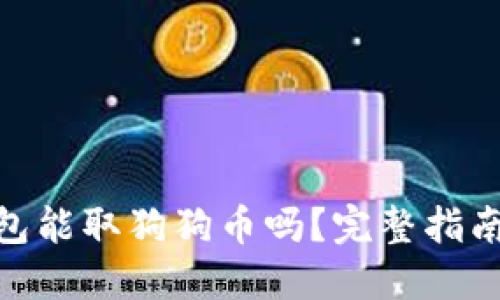 : 比特派钱包能取狗狗币吗？完整指南与操作步骤
