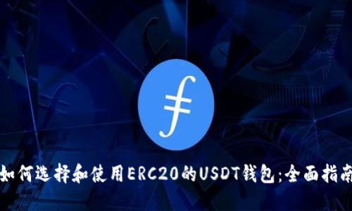 如何选择和使用ERC20的USDT钱包：全面指南