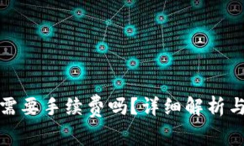 tpwallet买币需要手续费吗？详细解析与常见问题解答