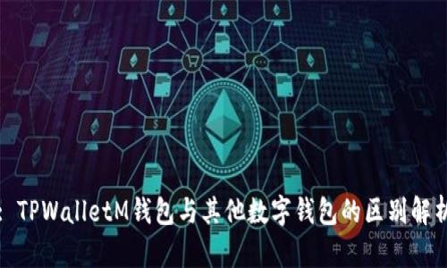 : TPWalletM钱包与其他数字钱包的区别解析