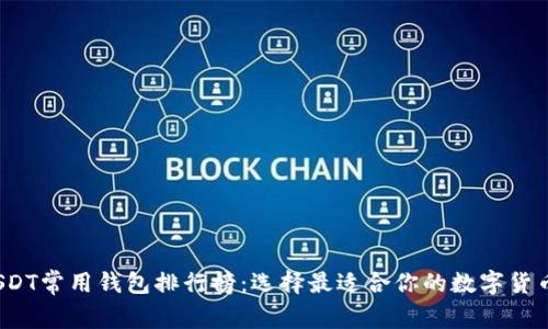 2023年USDT常用钱包排行榜：选择最适合你的数字货币存储工具