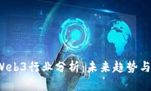 2023年Web3行业分析：未来趋势与机遇探究