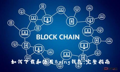 如何下载和使用Bying钱包：完整指南