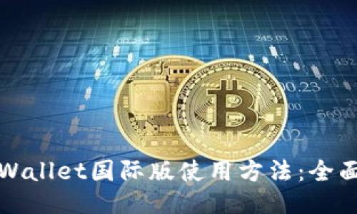 : TPWallet国际版使用方法：全面指南