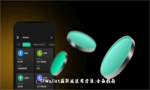 : TPWallet国际版使用方法：全面指南