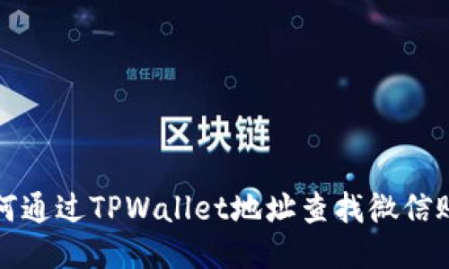 如何通过TPWallet地址查找微信账号