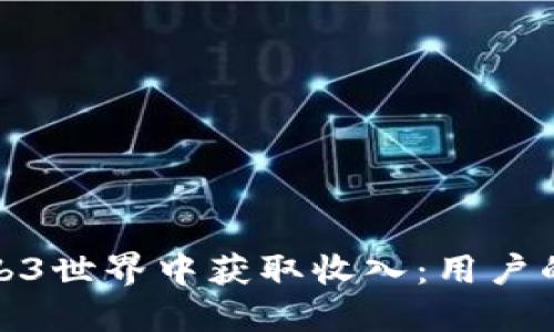 如何在Web3世界中获取收入：用户的赚钱日记