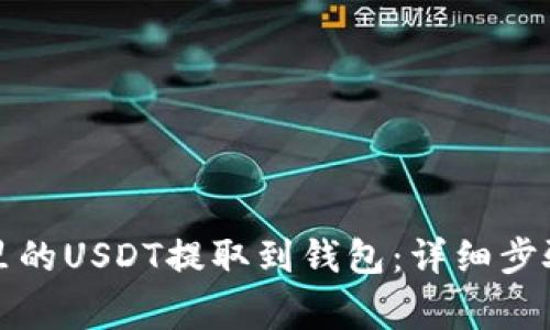 如何将火币里的USDT提取到钱包：详细步骤与注意事项