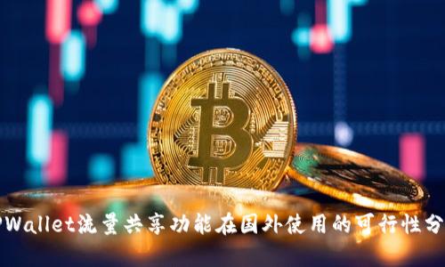 TPWallet流量共享功能在国外使用的可行性分析