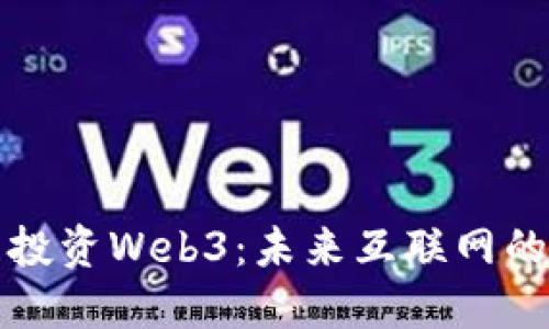 为什么投资Web3：未来互联网的新时代