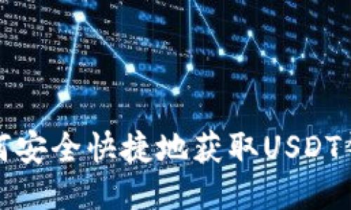如何安全快捷地获取USDT钱包