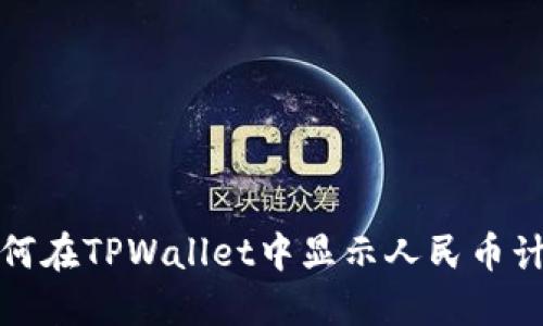 如何在TPWallet中显示人民币计价