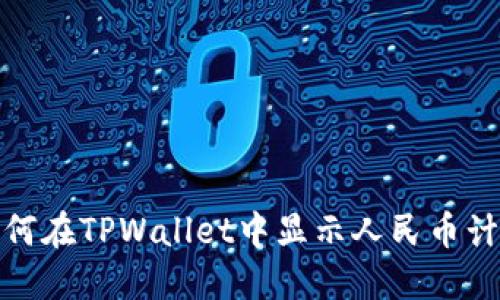 如何在TPWallet中显示人民币计价