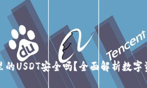 TP钱包里的USDT安全吗？全面解析数字资产安全