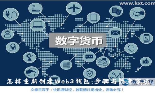 怎样重新创建Web3钱包：步骤与注意事项