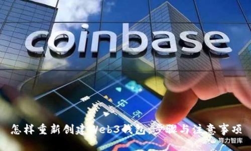 怎样重新创建Web3钱包：步骤与注意事项