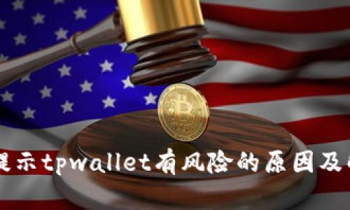 手机总提示tpwallet有风险的原因及解决方案
