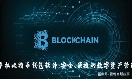 手机比特币钱包软件：安全、便捷的数字资产管理