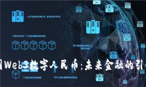 中国Web3数字人民币：未来金融的引领者