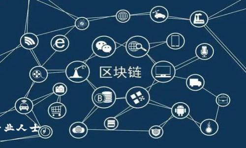   如何通过TP钱包解锁火币交易所账户 / 
 guanjianci TP钱包, 火币, 数字货币, 交易所 /guanjianci 

在如今这个数字货币蓬勃发展的时代，越来越多的用户开始关注如何使用不同的交易平台。火币作为全球知名的数字货币交易平台之一，吸引了大量用户。而TP钱包则是一款方便携带、易于使用的数字货币钱包，对于那些希望通过TP钱包完成火币交易的用户而言，了解如何解锁并使用火币显得尤为重要。本文将为大家详细介绍如何通过TP钱包打开和使用火币交易所，并解答一些常见问题。

一、TP钱包与火币的关系
TP钱包是一款多功能的数字钱包，支持多种数字货币的存储和管理。同时，TP钱包还提供了与多种交易所的对接功能，使用户能够便捷地进行数字货币交易。火币作为一个比较成熟的交易平台，支持多种数字资产的交易，在用户中具有较高的影响力。

要在火币交易所进行交易，首先需要一个账户并充值数字资产。而TP钱包作为钱包工具，可以帮助用户存储和管理这些数字资产，并为交易提供安全保障。通过TP钱包，用户可以轻松地将资产转入火币，并在平台上进行各种交易。

二、TP钱包的基本功能
TP钱包具备多种基本功能，比如资产存储、余额查询、转账、交易等。对于新手用户来说，掌握这些基础功能非常重要。

1. 资产存储：TP钱包支持多种数字货币的存储，包括BTC、ETH、USDT等，用户可以在一个钱包中管理不同的资产。

2. 余额查询：用户可以随时查询自己的账户余额，实时了解资产情况。

3. 转账功能：TP钱包允许用户进行便捷的数字货币转账，可以快速将资产转给他人，或从其他平台转入自己的钱包。

4. 交易功能：对于需要进行交易的用户，TP钱包提供多种交易功能，可以实现不同币种之间的兑换，帮助用户高效完成交易。

三、如何通过TP钱包打开火币交易所
接下来，我们将深入讲解如何通过TP钱包打开火币交易所。具体步骤如下：

1. **安装TP钱包**：首先需要在移动设备上下载并安装TP钱包应用。打开应用后，按照提示完成注册和身份认证，确保账户的安全性。

2. **充值数字资产**：在TP钱包内，选择你想要充值的数字资产，点击“充值”按钮，并生成充值地址。使用其他平台或钱包将资产发送至该地址，完成充值。

3. **创建火币账户**：先前在火币未注册用户需要访问火币官网，点击注册，按照指引完成账户创建。在这一过程中，你可能需要完成身份认证（KYC），确保符合交易平台的要求。

4. **转账至火币**：登陆火币账户，在资产管理中找到“充值”选项，选择你想要充值的数字资产和对应的网络，将TP钱包中已经充好的资产转账至火币账户，按照系统提示完成充值操作。

5. **开始交易**：充值完成后，返回火币平台首页，用户可以随时查看自己的账户余额，并在合适的时机进行数字资产交易。

四、TP钱包与火币的优势
使用TP钱包进行火币交易，有许多优势，包括：

1. **安全性高**：TP钱包使用了多重安全措施，包括私钥加密和多重签名，保障用户的资产安全。

2. **便捷的操作**：用户可以在TP钱包中进行简单便捷的操作，随时随地进行充值、转账和交易，不受时间和地点的限制。

3. **多种资产管理**：TP钱包支持多种数字资产，让用户可以轻松管理多个币种，方便进行资产配置。

4. **界面友好**：TP钱包的用户界面设计简洁、大方，功能模块清晰，普通用户也能快速上手。

五、常见问题解答
在使用TP钱包和火币的过程中，用户可能会遇到一些问题。以下是五个常见问题及其解答：

1. 如何确保TP钱包的安全性？
确保TP钱包安全性的措施包括：

1. **使用强密码**：创建TP钱包时，使用一个包含字母、数字和符号的强密码，避免使用简单的密码。

2. **启用二次验证**：TP钱包支持二次验证，开启此功能后，每次进行重要操作时（如资金转出）都需要输入额外的验证码，提高安全层级。

3. **备份助记词**：TP钱包创建时会提供助记词，用户应将其妥善保管，避免泄露或丢失，以防止资产被盗或无法恢复。

4. **定期更新应用**：保持TP钱包应用及手机系统的更新，及时处理安全漏洞，增强应用的安全性。

5. **选择安全网络**：连接安全的网络，避免在公共Wi-Fi环境下进行交易，降低被黑客攻击的风险。

2. TP钱包是否支持所有数字货币？
TP钱包并不支持所有数字货币，但提供了一系列主流和热门币种的支持。具体包括：

1. **主流币种**：如比特币（BTC）、以太坊（ETH）、波场（TRON）、瑞波币（XRP）等，用户可以轻松管理并使用这些币种。

2. **具有潜力的项目**：一些新兴数字货币和一定潜力的区块链项目的代币也支持，这为用户提供了良好的投资渠道。

3. **定期更新币种列表**：TP钱包会定期更新其支持的币种列表，用户可以注意应用内的动态，及时了解新增支持的资产。

3. 火币交易所是否安全？
火币作为一家知名的数字货币交易平台，在安全性方面采取了多种措施：

1. **资金安全保障**：火币采用多项技术措施保障用户资产的安全，包括冷钱包存储等。

2. **风险控制体系**：火币建立了完善的风险控制机制，通过监测和评估市场动态，及时调整提升安全保障。

3. **保险基金**：火币设有保险基金，用于赔付由于不可控因素导致的用户资产损失，以增强用户信心。

4. **安全团队**：火币有专门的安全团队，负责监测和防范安全风险，保护用户的交易和资金。

4. 如何提高在火币交易的盈利率？
提高火币交易的盈利率涉及多个方面：

1. **市场分析**：通过对市场的分析，掌握不同币种的市场动态，制定合理的交易策略，降低风险并提高盈利可能性。

2. **设置止损止盈**：在进行交易时，建议用户设置止损和止盈位，以避免因市场波动造成的损失。

3. **了解交易规则**：熟悉火币的交易规则和手续费政策，有助于用户更好地把控交易成本。

4. **参与社区和交流**：关注火币相关的社区和论坛，与其他投资者交流，获取最新的信息和建议。

5. 使用TP钱包是否收取手续费？
使用TP钱包进行转账和交易，可能会涉及一定的手续费，具体包括：

1. **转账手续费**：TP钱包在进行转账操作时，通常会收取网络手续费，这笔费用由区块链网络规定，不同币种的手续费可能不同。

2. **交易平台手续费**：用户在火币进行交易时，火币会收取交易手续费，具体费用根据用户的交易量和币种可能会有所不同。

3. **注意提现费用**：从火币提取到TP钱包时，也会涉及提现手续费，用户需要提前了解平台的相关政策。

通过以上的详细介绍，希望能够帮助大家更好地理解如何通过TP钱包打开火币，并提高在交易中的操作效率和安全性。如您有任何进一步的疑问，欢迎随时咨询相关客服或专业人士。