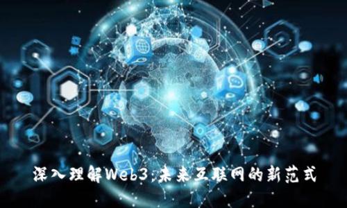 深入理解Web3：未来互联网的新范式
