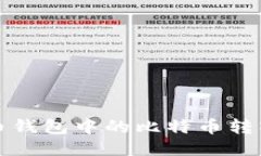 如何将比特币钱包中的比