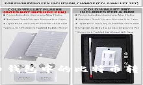 如何将比特币钱包中的比特币转入火币交易所