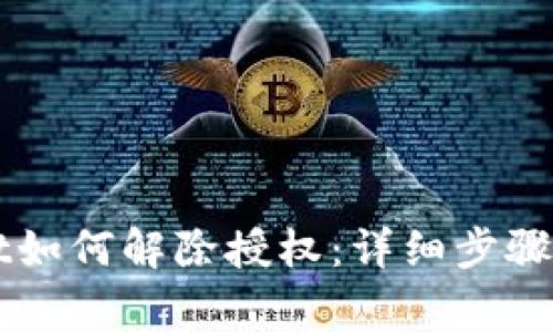 最新版TPWallet如何解除授权：详细步骤与常见问题解析