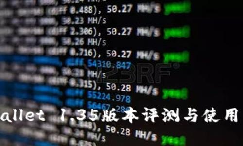 tpwallet 1.35版本评测与使用指南
