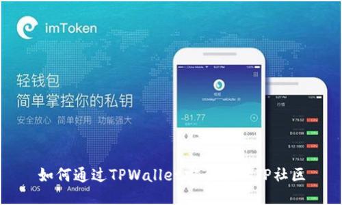 如何通过TPWallet安全进入TP社区