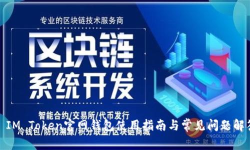 : IM Token官网钱包使用指南与常见问题解答