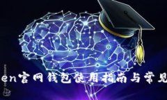 : IM Token官网钱包使用指南与常见问题解答