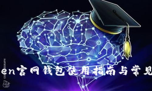 : IM Token官网钱包使用指南与常见问题解答