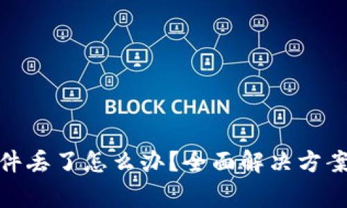 : 比特币钱包文件丢了怎么办？全面解决方案与常见问题解答