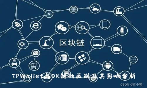 TPWallet与OK链的区别及其影响分析