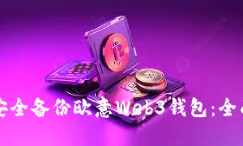 如何安全备份欧意Web3钱包：全面指南