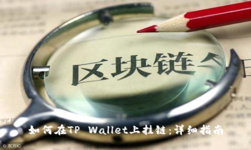 如何在TP Wallet上挂链：详细指南