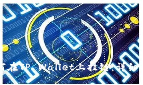 如何在TP Wallet上挂链：详细指南