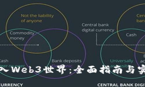 如何加入Web3世界：全面指南与实用技巧