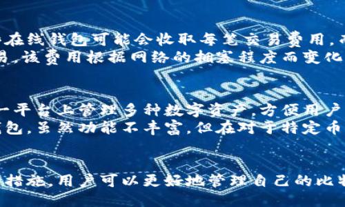 比特币钱包的原理

比特币钱包, 比特币原理, 加密货币, 数字钱包/guanjianci

引言
比特币钱包是使用比特币进行数字交易的用户所必不可少的工具。它不仅存储用户的比特币交易记录，还能够帮助用户管理和转移这些数字资产。理解比特币钱包的原理，对于想要参与数字货币世界的人来说至关重要。本篇文章将深入探讨比特币钱包的基本概念、其工作原理、类型以及常见问题解析。

比特币钱包的基本概念
比特币钱包，顾名思义，是专门用于存储和管理比特币的数字钱包。每一个比特币钱包都由一对密钥组成：公钥和私钥。公钥类似于用户的账户号码，可以安全地分享给他人以接收比特币；私钥则是用户的银行密码，必须保密且安全，因为任何拥有私钥的人都可以访问和控制相应的钱包和比特币。

比特币钱包的工作原理
比特币钱包的核心工作原理是基于区块链技术。在区块链中，每笔比特币交易都会被记录下来，形成一个公开的账本。比特币钱包通过与区块链网络进行交互，将用户的私钥与相应的公钥进行局部计算，以确保交易的安全性和有效性。
当用户想要发起一笔交易时，会通过比特币钱包生成一笔交易记录，并用私钥对这笔交易进行签名。这个过程可以确保交易的合法性，因为只有持有相应私钥的人才能对交易进行签名。当交易记录被生成后，用户将其广播到比特币网络中，等待矿工将这笔交易记录在区块链上进行确认。

比特币钱包的类型
比特币钱包主要分为以下几种类型：
ul
listrong热钱包/strong：这种类型的钱包是在线钱包，通常连接到互联网，方便快速转账和交易。但由于其在线特性，热钱包更容易受到黑客攻击。/li
listrong冷钱包/strong：冷钱包是完全离线的钱包，通常以硬件或纸张形式存在。冷钱包为用户提供了更高的安全性，但使用时不够便捷。/li
listrong桌面钱包/strong：这种钱包是软件程序，可以安装在你的计算机上。桌面钱包的安全性相对较好，但仍然需要保持计算机的安全。/li
listrong移动钱包/strong：与桌面钱包类似，不过是为手机设备设计的。移动钱包便于随时随地进行小额支付和交易。/li
/ul

常见问题解答

1. 比特币钱包安全性如何保障？
比特币钱包的安全性要求非常高，因此采取了一系列安全机制来保护用户的资产。首先，用户。在选择钱包时，应选择具备良好口碑和安全历史的钱包提供商。其次，启用两步验证或多因素验证可以进一步提高安全性。此外，冷钱包由于离线保存私钥，通常被认为是最安全的选项。
用户还应定期备份钱包数据，以免因设备损坏或丢失而导致资产丢失。备份可存储在安全的位置，如加密的USB驱动器或安全的云存储空间。定期更新钱包软件也是保障安全的重要措施，确保软件漏洞得到及时修复。

2. 如何选择合适的比特币钱包？
选择比特币钱包时，首先要考虑使用场景。如果你打算频繁交易，可以选择热钱包，如在线服务或移动钱包，以便于随时访问和操作。相反，如果你打算长时间持有比特币，建议使用冷钱包，以提高安全性。
其次，了解各钱包的安全性是关键。选择有良好口碑和安全历史的钱包提供商，并确保钱包具有加密和多重身份验证功能。例如，对于移动钱包，查看用户评价和下载量也是必要的。
此外，用户体验也是选择钱包的重要考量。使用简单、功能完备的钱包可以提高用户的使用满意度。你可以查看一些评测视频或者用户评论，了解不同钱包的使用体验。

3. 比特币钱包是否会丢失比特币？
比特币钱包本身不会丢失比特币，但用户若不小心丢失了与钱包相连的私钥或者未妥善备份钱包数据，确实会导致比特币的永久丢失。由于比特币交易的不可逆性，一旦丢失私钥，用户将无法找回钱包内的比特币。
为了防止出现这种情况，用户应该定期备份钱包，并确保备份文件安全存放。此外，用户还应考虑使用助记词（seed phrase）来恢复钱包。助记词是一种安全的恢复机制，即使钱包设备丢失，用户仍可用助记词恢复其资产。

4. 比特币钱包费用是怎样的？
比特币钱包的费用主要分为两类：使用钱包服务时的费用和进行交易时的费用。不同类型的钱包可能收取不同的服务费用，例如一些在线钱包可能会收取每笔交易费用，而硬件钱包通常需要一次性购买。
在进行比特币交易时，网络费用是不可避免的，每笔交易都需要支付一定的矿工费用，作为对矿工的奖励，以激励他们处理和确认交易。该费用根据网络的拥塞程度而变化，用户可以根据需要选择支付的矿工费用。如果网络拥塞，选择高费用可以加快交易确认时间。

5. 比特币钱包是否支持其他加密货币？
许多比特币钱包不仅支持比特币，还支持其他主流的加密货币，比如以太坊和莱特币等。这些钱包被称为多币种钱包，允许用户在同一平台上管理多种数字资产，方便用户迅速进行转换或交易。
在选择多币种钱包时，一定要确保其支持的加密货币范围符合你的需求，并考虑钱包的安全性和用户体验。某些专注于单一货币的钱包，虽然功能不丰富，但在对于特定币种的安全性上可能表现更佳。

总结
比特币钱包是参与数字货币世界的重要工具。了解其工作原理、类型及安全保障措施至关重要。通过合理选择钱包并采取相应的安全措施，用户可以更好地管理自己的比特币及其他加密货币，享受数字资产带来的便利。