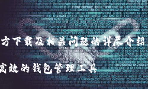 注意：本文是关于TPWallet软件官方下载及相关问题的详尽介绍，旨在帮助软件的功能和使用方法。

TPWallet软件下载指南 - 安全、高效的钱包管理工具
