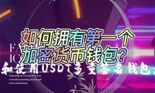 如何创建和使用USDT多重签名钱包：全面指南
