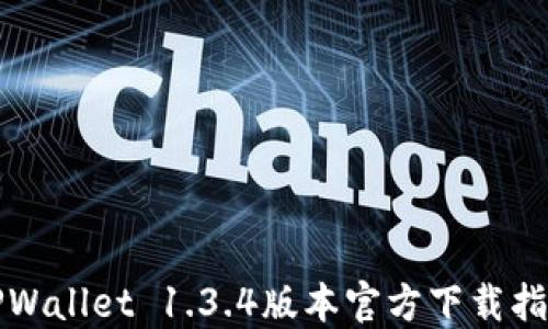 
TPWallet 1.3.4版本官方下载指南