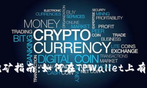 TPWallet挖矿指南：如何在TPWallet上有效进行挖矿