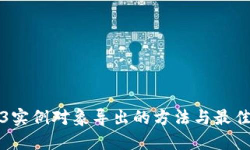 Web3实例对象导出的方法与最佳实践