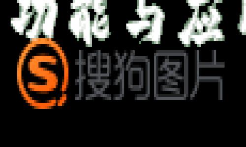 钱包App的功能与应用价值解析